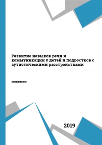 Развитие навыков речи и коммуникации у детей и подростков с аутистическими расстройствами