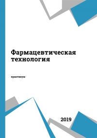 Фармацевтическая технология