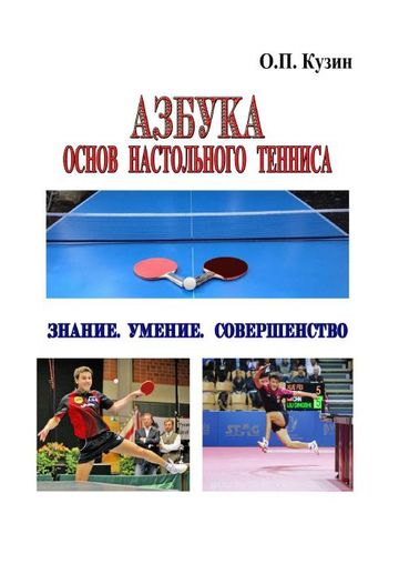 Азбука основ настольного тенниса. Знание. Умение. Совершенство