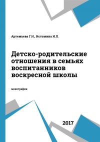 Детско-родительские отношения в семьях воспитанников воскресной школы