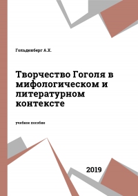 Творчество Гоголя в мифологическом и литературном контексте