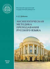 Аксиологическая методика преподавания русского языка