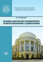 Методики диагностики психомоторного развития школьников и дошкольников