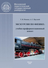 Экскурсии по физике. Учебно-профориентационный аспект