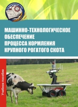 Машинно-технологическое обеспечение процесса кормления крупного рогатого скота