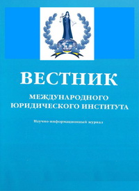 Вестник Международного юридического института