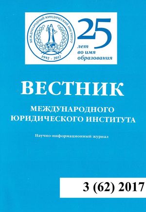 Вестник Международного юридического института