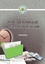 Организация, нормирование и оплата труда в организации