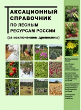 Таксационный справочник по лесным ресурсам России (за исключением древесины)