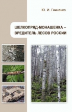 Шелкопряд-монашенка - вредитель лесов России