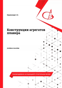 Конструкции агрегатов планера Конструкции агрегатов планера