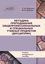 Методика преподавания общепрофессиональных и специальных учебных предметов (дисциплин)