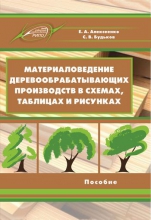 Материаловедение деревообрабатывающих производств в схемах, таблицах и рисунках