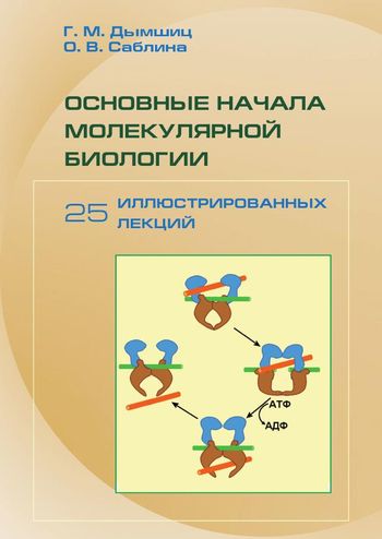 Основные начала молекулярной биологии: 25 иллюстрированных лекций