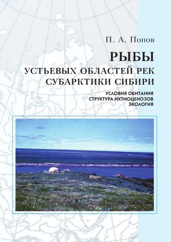 Рыбы устьевых областей рек Субарктики Сибири: условия обитания, структура ихтиоценозов, экология Рыбы устьевых областей рек Субарктики Сибири: условия обитания, структура ихтиоценозов, экология
