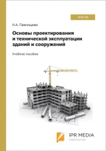 Основы проектирования и технической эксплуатации зданий и сооружений
