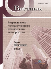 Вестник Астраханского государственного технического университета. Серия Экономика