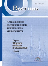 Вестник Астраханского государственного технического университета. Серия Морская техника и технология