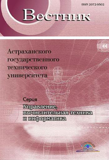 Вестник Астраханского государственного технического университета. Серия Управление, вычислительная техника и информатика