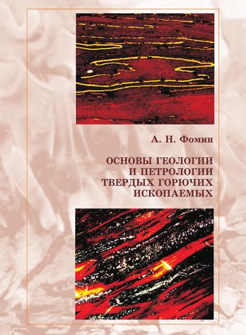 Основы геологии и петрологии твердых горючих ископаемых