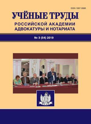 Ученые труды Российской Академии адвокатуры и нотариата