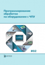 Программирование обработки на оборудовании с ЧПУ. В 2 томах. Т.2