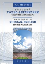 Большой русско-английский спортивный словарь