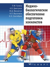 Медико-биологическое обеспечение подготовки хоккеистов