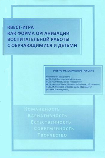 Квест-игра как форма организации воспитательной работы с обучающимися и детьми