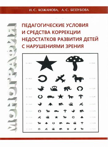 Педагогические условия и средства коррекции недостатков развития детей с нарушениями зрения