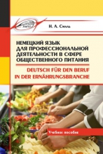 Немецкий язык для профессиональной деятельности в сфере общественного питания = Deutsch für den Beruf in der Ernährungsbranche