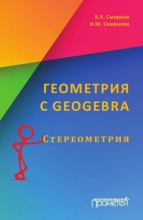 Геометрия с GeoGebra. Стереометрия