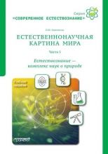 Естественнонаучная картина мира. Ч.1. Естествознание — комплекс наук о природе