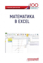 Математика в Excel