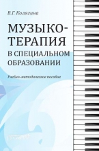 Музыкотерапия в специальном образовании