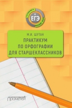 Практикум по орфографии для старшеклассников