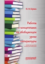 Работа с концептами на обобщающем уроке литературы