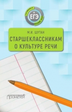 Старшеклассникам о культуре речи