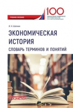 Экономическая история. Словарь терминов и понятий