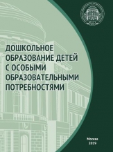 Дошкольное образование детей с особыми образовательными потребностями