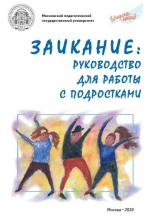 Заикание: руководство для работы с подростками