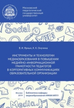 Инструменты и технологии медиаобразования в повышении медийно-информационной грамотности педагогов в корпоративных коммуникациях образовательной организации