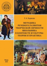 Методика речевого развития творческой личности школьника в контексте культуры: теория и практика