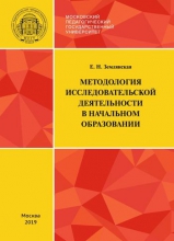 Методология исследовательской деятельности в начальном образовании