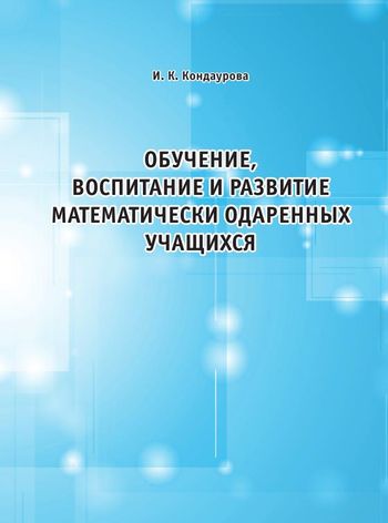 Обучение, воспитание и развитие математически одаренных учащихся