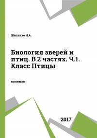 Биология зверей и птиц. В 2 частях. Ч.1. Класс Птицы