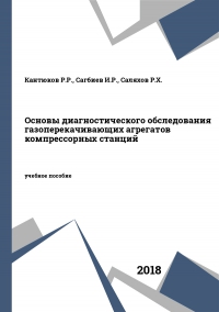Основы диагностического обследования газоперекачивающих агрегатов компрессорных станций