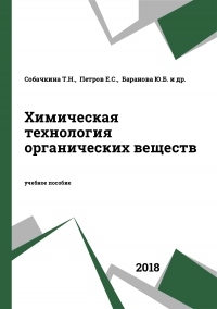 Химическая технология органических веществ