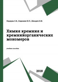 Химия кремния и кремнийорганических мономеров