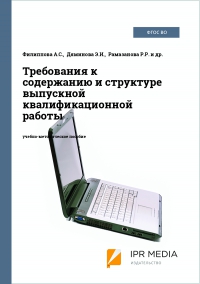 Требования к содержанию и структуре выпускной квалификационной работы Требования к содержанию и структуре выпускной квалификационной работы
